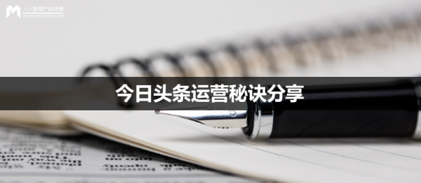 今日头条运营秘诀分享：顺应平台的规则和迎合用户的“胃口”