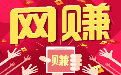 网络赚钱的误区-第2张图片-智慧创业网