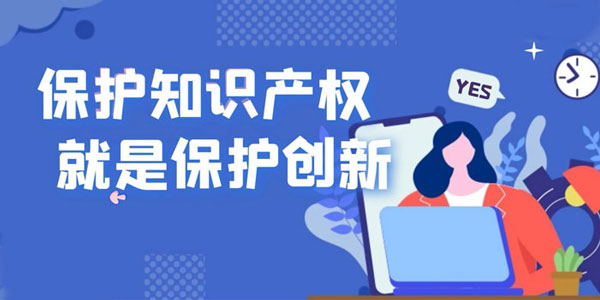 [创业资讯]用知识产权保护项目，构建产品的护城河-第3张图片-智慧创业网