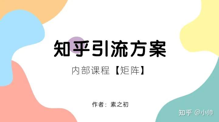 [网赚项目]虚拟项目月入15000，我怎么借助知乎做好流量铺垫！