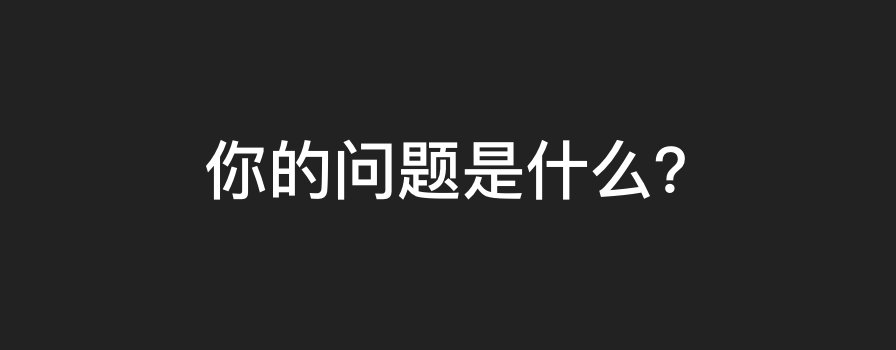 [创业资讯]产品经理：如何对症下药搞定“不讲理需求”？-第2张图片-智慧创业网