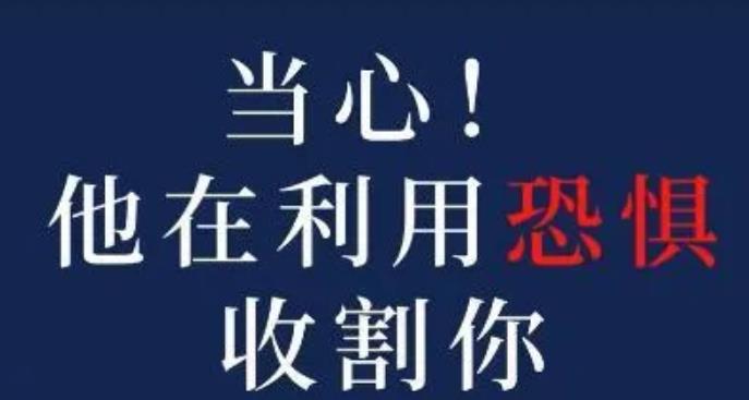 [创业资讯]你知道恐惧收割法吗？如何在抖音里割韭菜，轻松月入十万+？-第1张图片-智慧创业网