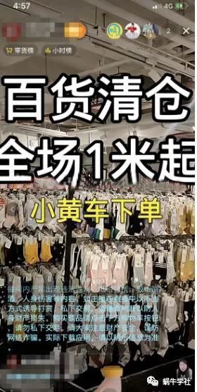 [短视频运营]抖音清仓号暴利玩法拆解，有人一个晚上就卖了几百万！-第4张图片-智慧创业网