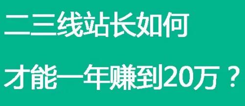 [创业资讯]二三线站长，如何才能一年赚到20万？-第1张图片-智慧创业网