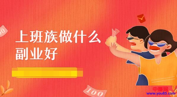 [创业资讯]靠网络副业兼职赚钱，每月多挣一到两万！