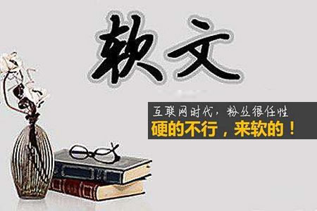 我在运营推广中领悟到不同“软文”的境界-第1张图片-智慧创业网