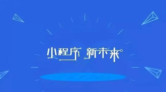 [网赚项目]微信“小程序+”的收益模式，在这里全告诉你！-第7张图片-智慧创业网