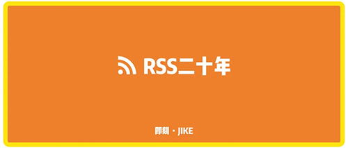 [创业资讯]RSS二十年