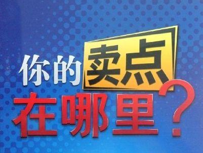 你的核心卖点是什么？一个卖点就是一个赚钱项目-第1张图片-智慧创业网