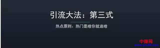 八大引流秘籍免费分享：每一个搞网赚的都应该学会-第3张图片-智慧创业网