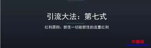 八大引流秘籍免费分享：每一个搞网赚的都应该学会-第7张图片-智慧创业网