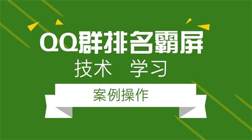 [引流涨粉]3000字分享如何做成一个排名第一的QQ群？-第2张图片-智慧创业网