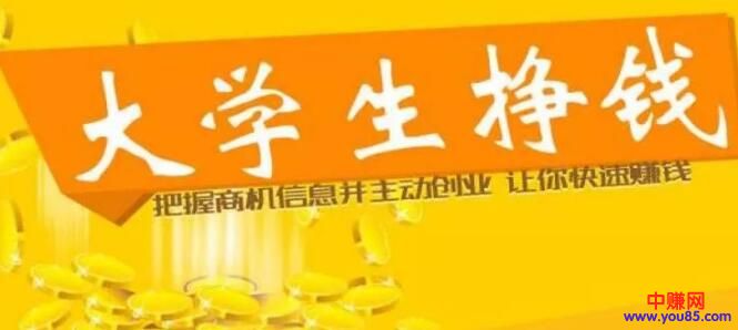 [创业资讯]在校大学生怎么赚钱的40个方法，每个都能赚不少钱！