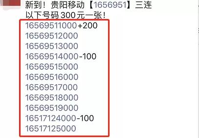 [网赚项目]售价几万的手机靓号成本几千块 一单就能赚几千上万的生意-第6张图片-智慧创业网