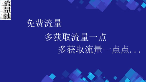 互联网创业初期如何去吸引大量免费的流量？-第1张图片-智慧创业网