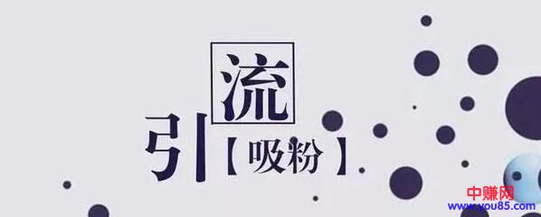 [引流涨粉]微商应该如何引流，轻松裂变1000＋潜在用户的方法-第2张图片-智慧创业网