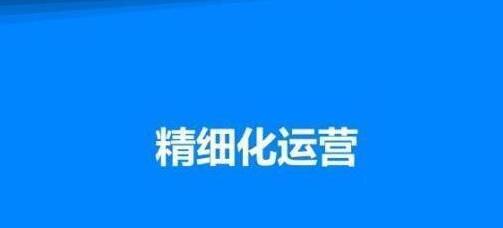 [创业资讯]做项目如何精细化运营，实现稳中求多！-第1张图片-智慧创业网