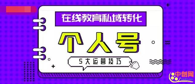 [引流涨粉]在线教育私域转化指南：个人号运营的5大技巧，引爆流量池-第1张图片-智慧创业网