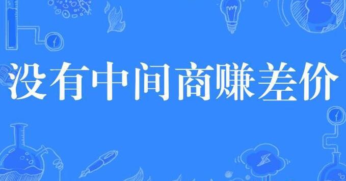 [创业资讯]没有中间商赚差价的生意不可能持久！-第1张图片-智慧创业网