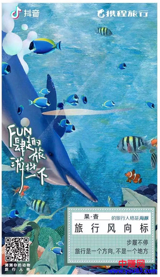 抖音联手携程「旅行」：又一个吸睛IP的炼成-第3张图片-智慧创业网