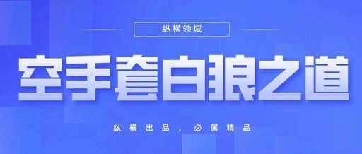 [创业资讯]资源中介项目：空手套白狼的挣钱之道！