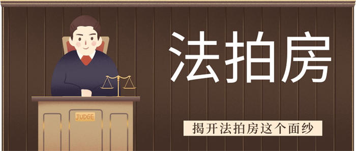 [创业资讯]法拍房背后的血泪史-第2张图片-智慧创业网