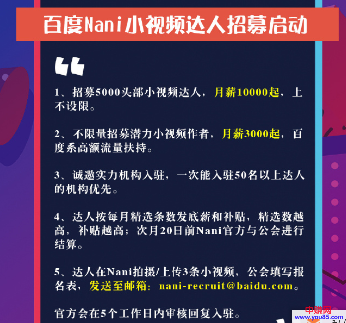 百度NANI小视频拉新项目，一条小视频赚1000元，趁红利期快来赚-第4张图片-智慧创业网