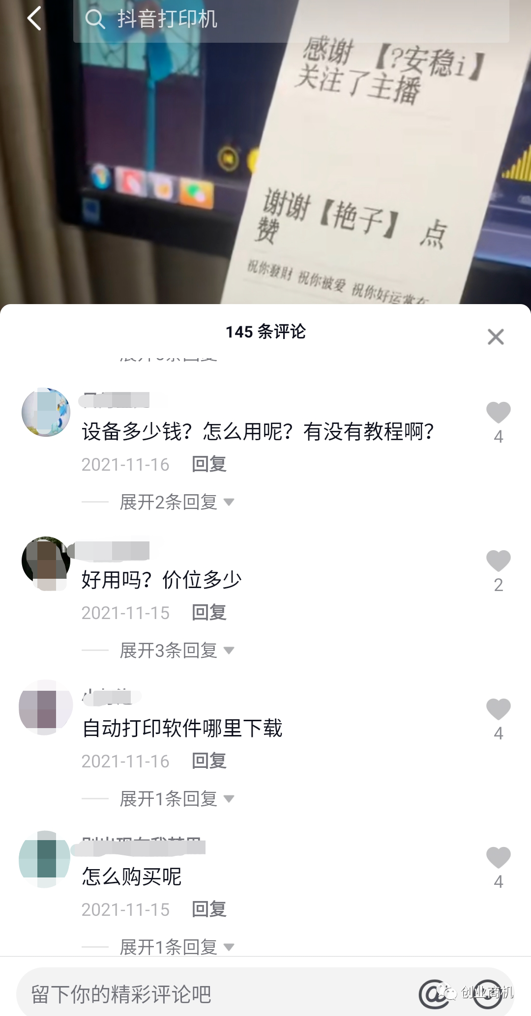 [网赚项目]直播间自动打印机无人直播项目，努力操作日入500-1000没问题-第7张图片-智慧创业网