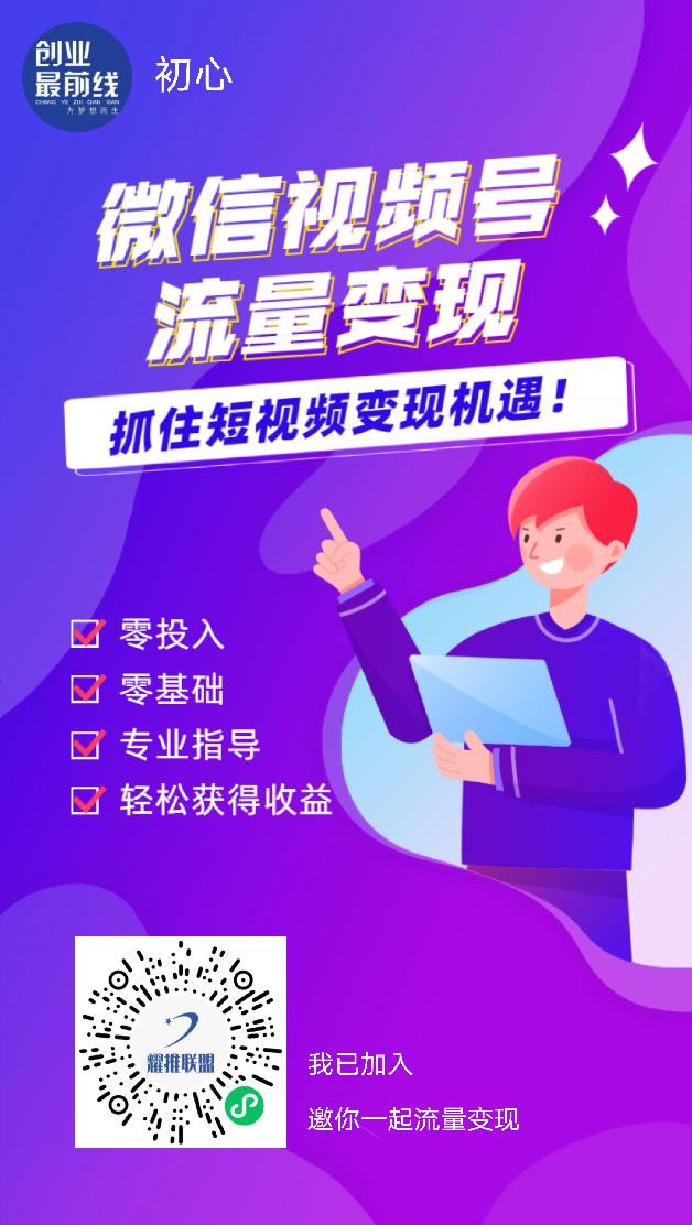 [短视频运营]视频号，人人可赚的4种赚钱模式-第9张图片-智慧创业网