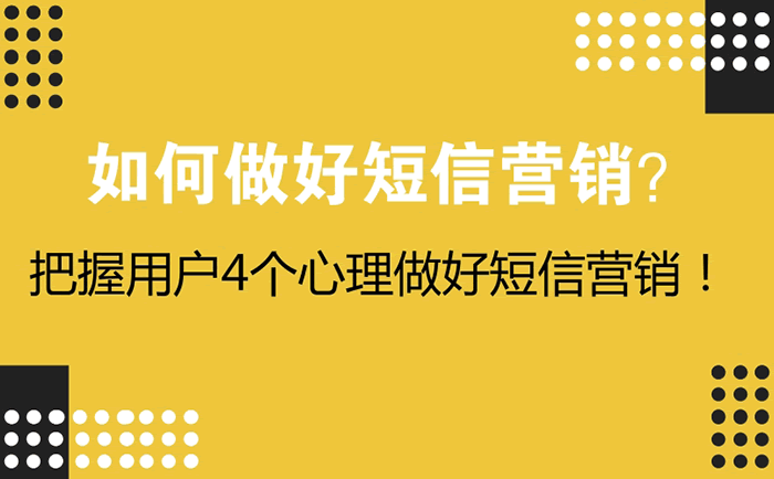 如何做好短信营销？把握用户4个心理做好短信营销！