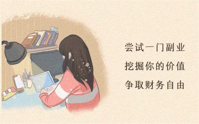 [创业资讯]几种适合女孩在家做的副业，月入5000-10000很容易-第1张图片-智慧创业网