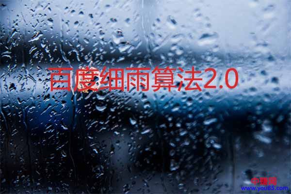 [引流涨粉]百度细雨算法2.0正式上线