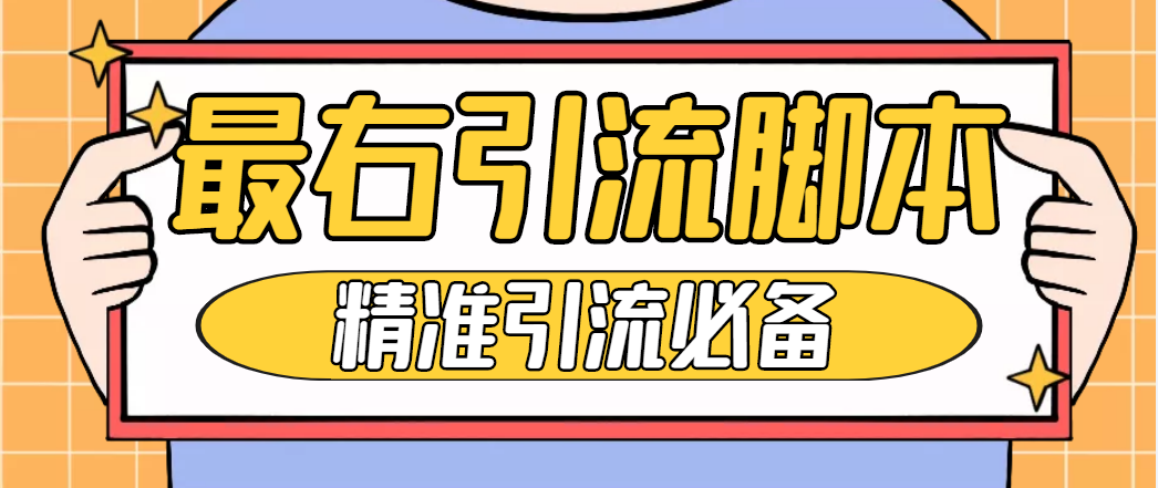 [引流-涨粉-软件]（4626期）【引流必备】神鹰-最右引流脚本【永久版脚本+详细教程】-第1张图片-智慧创业网