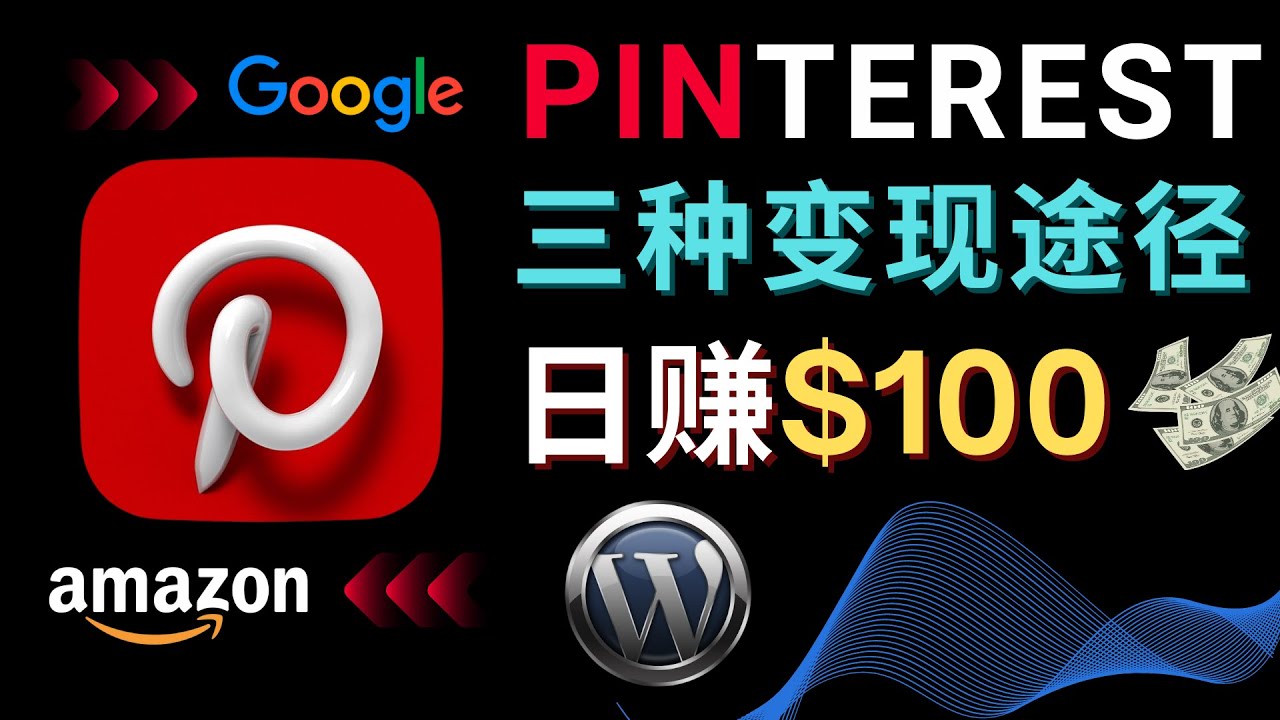[国外项目]（4605期）通过Pinterest推广亚马逊联盟商品，日赚100美元以上 – 个人博客赚钱途径