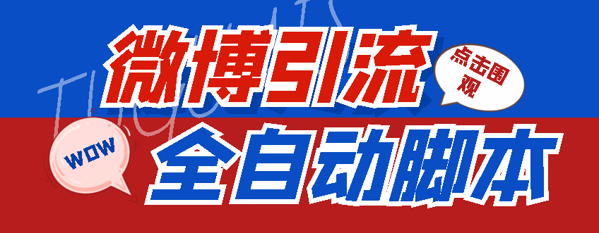 [引流-涨粉-软件]（4627期）【引流必备】神鹰-微博引流脚本【永久版脚本+详细教程】-第1张图片-智慧创业网