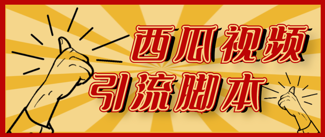 [引流-涨粉-软件]（4625期）【引流必备】神鹰-西瓜视频引流脚本【永久版脚本+详细教程】-第1张图片-智慧创业网