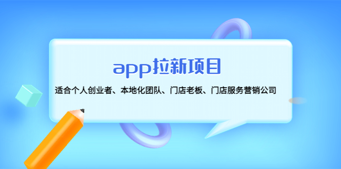 [CPA CPS]（4597期）app拉新项目：适合个人创业者、本地化团队、门店老板、门店服务营销公司