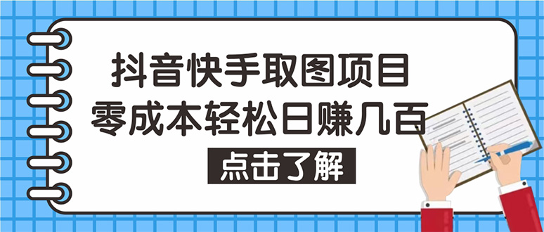 [热门给力项目]（4607期）抖音快手视频号取图：个人工作室可批量操作，0成本日赚几百【保姆级教程】