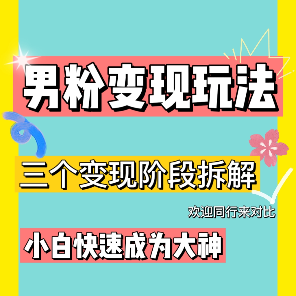 [热门给力项目]（4808期）0-1快速了解男粉变现三种模式【4.0高阶玩法】直播挂课，蓝海玩法-第2张图片-智慧创业网