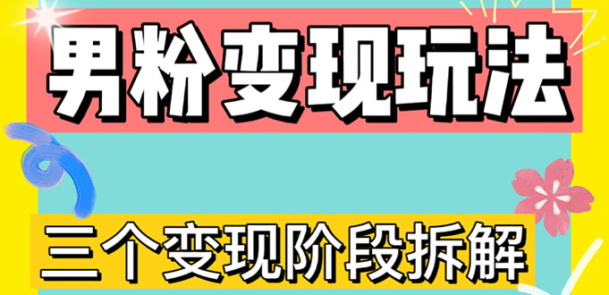 [热门给力项目]（4808期）0-1快速了解男粉变现三种模式【4.0高阶玩法】直播挂课，蓝海玩法-第1张图片-智慧创业网