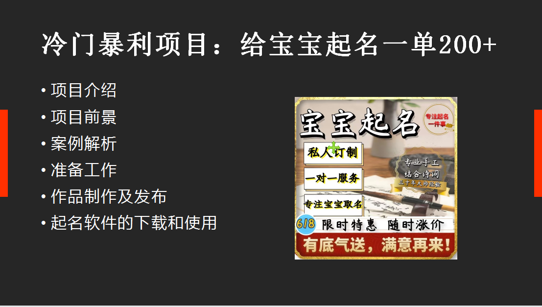 [热门给力项目]（6190期）【新课】冷门暴利项目：给宝宝起名（一单200+）内附教程+工具-第2张图片-智慧创业网