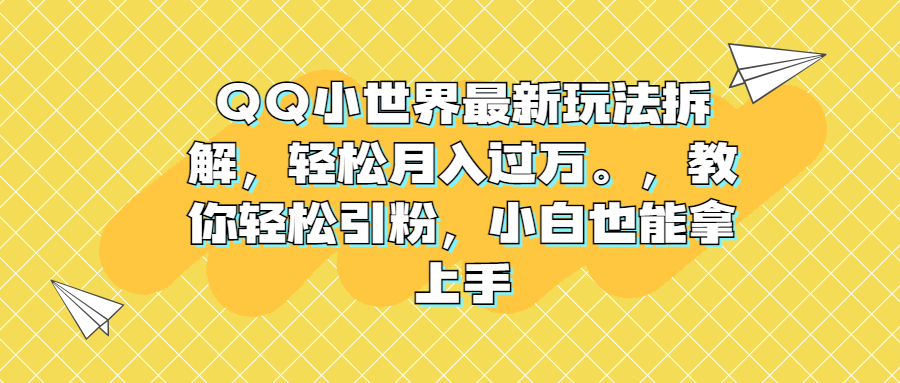 [热门给力项目]（6775期）QQ小世界最新玩法拆解，轻松月入过万。教你轻松引粉，小白也能拿上手