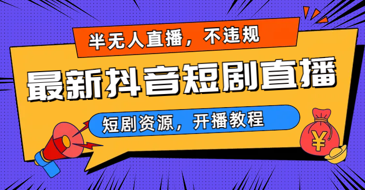 [热门给力项目]（6784期）最新抖音短剧半无人直播，不违规日入500+