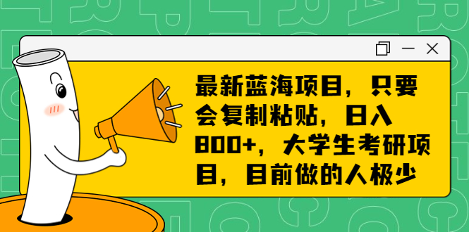 [热门给力项目]（6780期）最新蓝海项目，只要会复制粘贴，日入800+，大学生考研项目，目前做的人极少