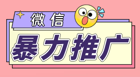 [引流-涨粉-软件]（6782期）微信暴力推广，个人微号在企业外部群可以无限@所有人【软件+教程】-第1张图片-智慧创业网