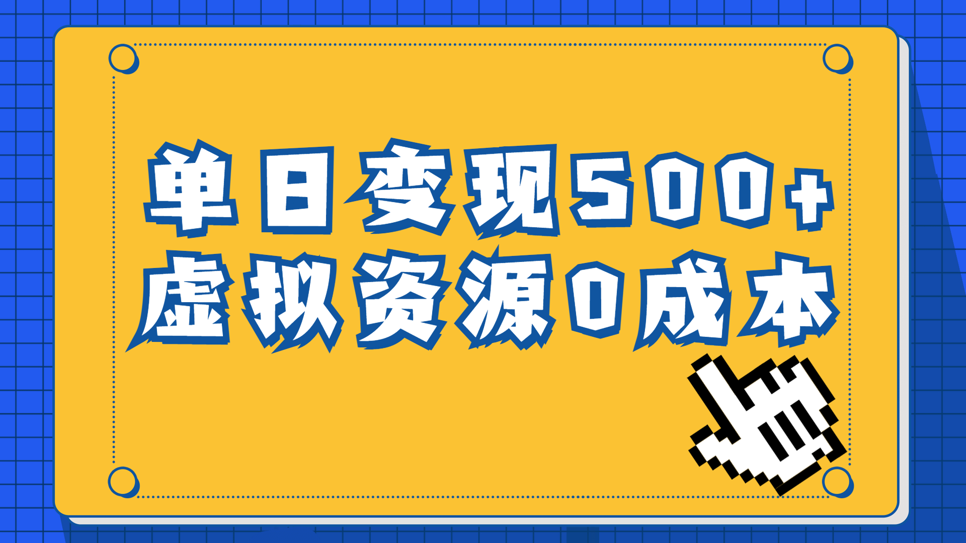 [热门给力项目]（6774期）一单29.9元，通过育儿纪录片单日变现500+，一部手机即可操作，0成本变现