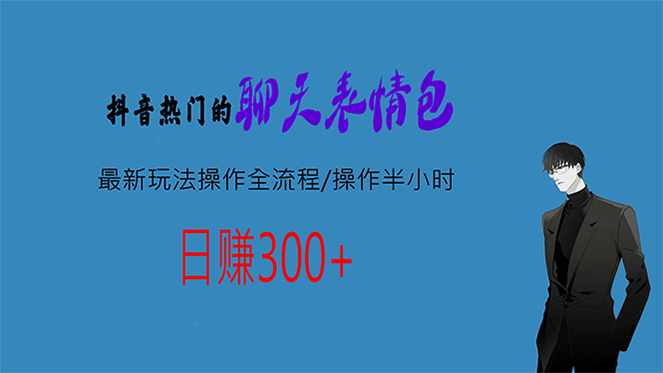 [热门给力项目]（6787期）热门的聊天表情包最新玩法操作全流程，每天操作半小时，轻松日入300+