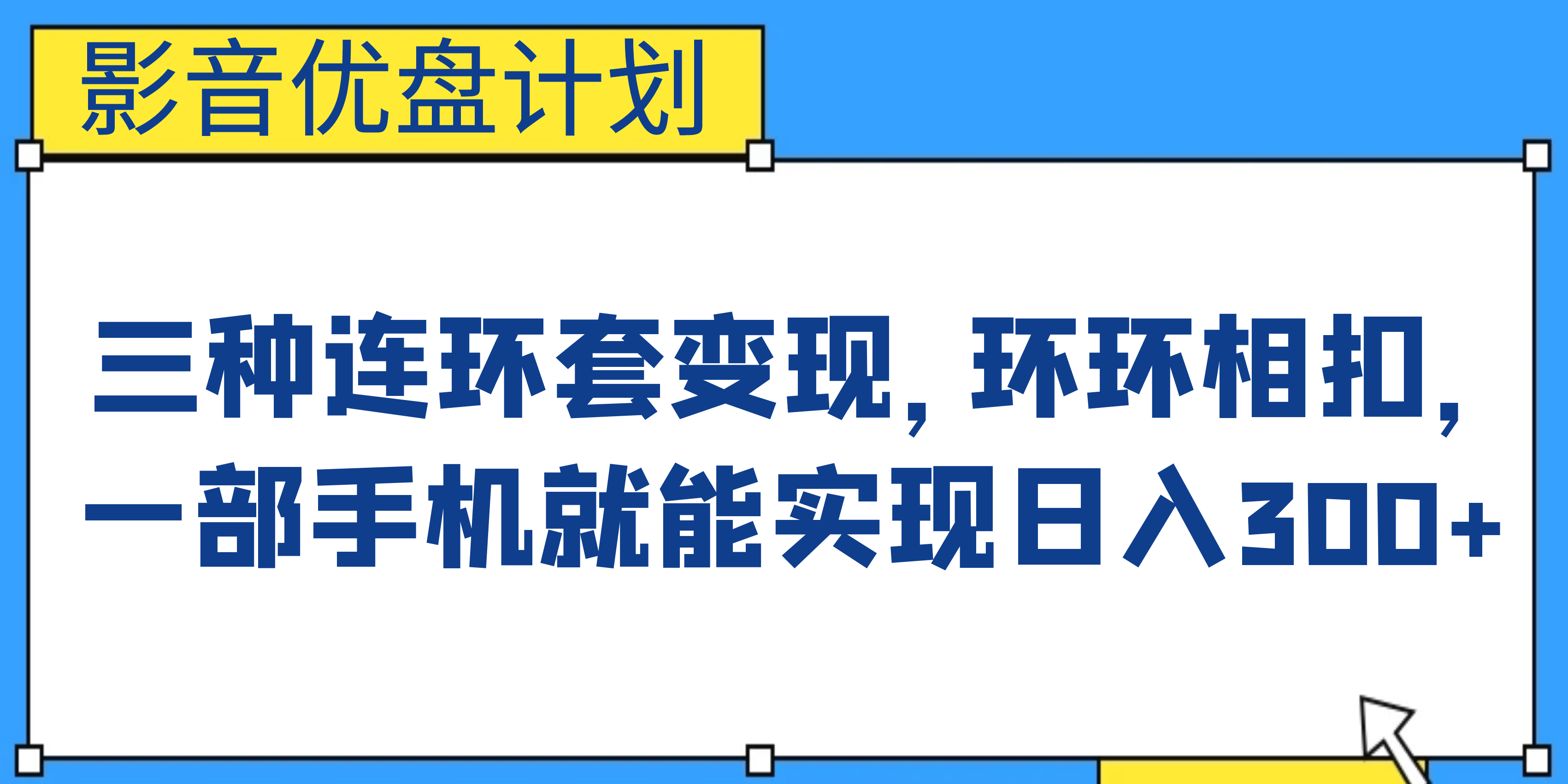 [热门给力项目]（6800期）影音优盘计划，三种连环套变现，环环相扣，一部手机就能实现日入300+