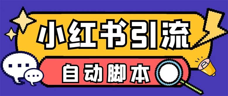 [引流-涨粉-软件]（6810期）【引流必备】外面收费699小红书自动进群 退群 评论发图脚本 日引精准粉100+-第1张图片-智慧创业网