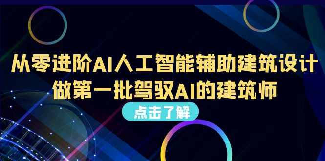 [热门给力项目]（6811期）从0进阶AI人工智能辅助建筑设计，做第一批驾驭AI的建筑师（22节视频课）